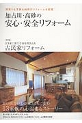 加古川・高砂の安心・安全リフォーム　特集：古き家に命を吹き込む　古民家リフォーム