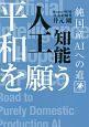 平和を願う人工知能