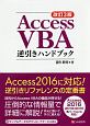 Access　VBA　逆引きハンドブック＜改訂3版＞