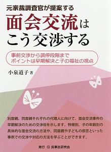 元家裁調査官が提案する　面会交流はこう交渉する