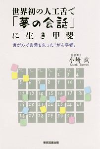 世界初の人工舌で「夢の会話」に生き甲斐