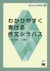 わかりやすく書ける作文シラバス　現場に役立つ日本語教育研究３