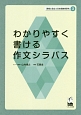 わかりやすく書ける作文シラバス　現場に役立つ日本語教育研究3