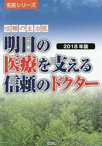 明日の医療を支える信頼のドクター　信頼の主治医　名医シリーズ　２０１８