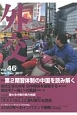 外交　特集：第2期習体制の中国を読み解く(46)