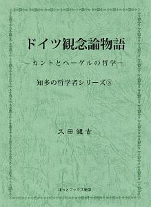 ドイツ観念論物語　知多の哲学者シリーズ３