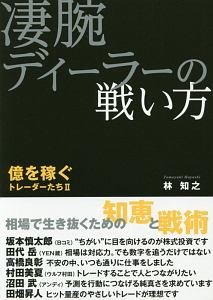 凄腕ディーラーの戦い方 億を稼ぐトレーダーたち2