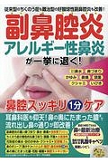 副鼻腔炎・アレルギー性鼻炎が一挙に退く！鼻腔スッキリ１分ケア