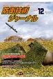 防衛技術ジャーナル　2017．12(441)