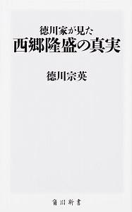 徳川家が見た西郷隆盛の真実