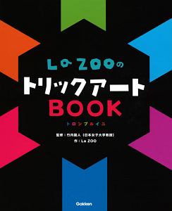 LaZOOのトリックアートBOOK