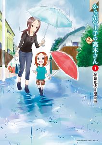 「からかい上手の高木さん1〜20巻・元高木さん1〜19・21巻」レンタルアップ 8月下旬より発送予定][新品]からかい上手の高木さん (1-20巻