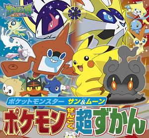 ポケットモンスター サン ムーン ポケモンぜんこく超ずかん 小学館の絵本 知育 Tsutaya ツタヤ