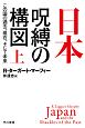 日本－呪縛の構図（上）　この国の過去、現在、そして未来