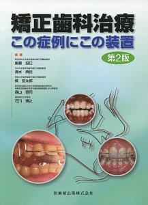新しい歯科矯正学 【公式通販】