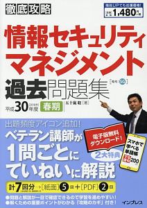 徹底攻略　情報セキュリティマネジメント　過去問題集　平成３０年春期　全文ＰＤＦ・単語帳アプリ付