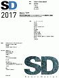 SD　2017　SDレビュー2017　特集：受賞作の発表と審査評