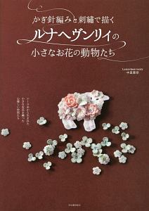 かぎ針編みと刺繍で描く　ルナヘヴンリィの小さなお花の動物たち