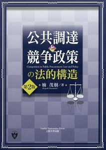 公共調達と競争政策の法的構造＜第２版＞