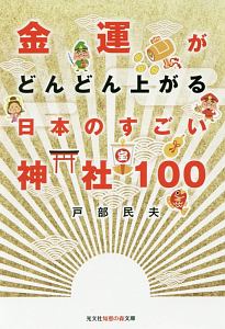 金運がどんどん上がる日本のすごい神社１００