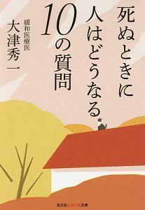 死ぬときに人はどうなる　１０の質問