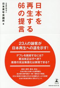 日本青年会議所『日本を再生する66の提言』