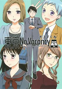 東京Ｎｏ　Ｖａｃａｎｃｙ２