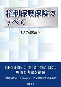 権利保護保険のすべて