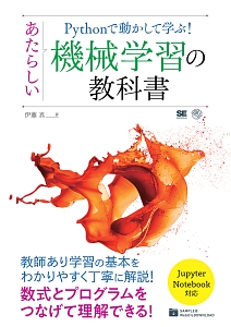 Ｐｙｔｈｏｎで動かして学ぶ！あたらしい機械学習の教科書