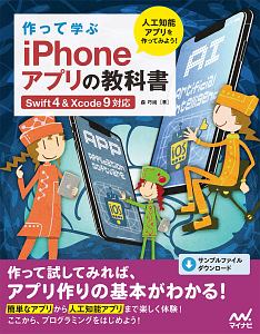 作って学ぶ　ｉＰｈｏｎｅアプリの教科書　【Ｓｗｉｆｔ４＆Ｘｃｏｄｅ９対応】　特典ＰＤＦ付き