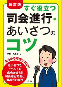 すぐ役立つ 司会進行・あいさつのコツ<改訂版>