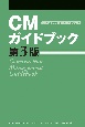 CMガイドブック＜第3版＞　DVD付