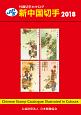 JPS　外国切手カタログ　新中国切手　2018