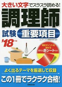 調理師試験　重要項目　２０１８