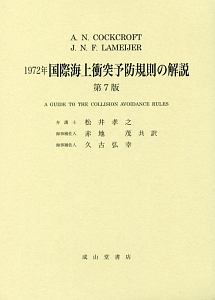 １９７２年国際海上衝突予防規則の解説＜第７版＞