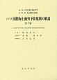 1972年国際海上衝突予防規則の解説＜第7版＞