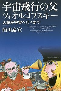 宇宙飛行の父 ツィオルコフスキー