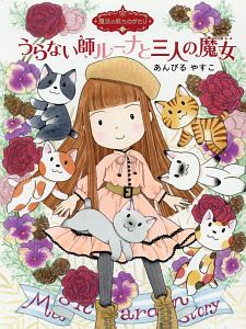 うらない師ルーナと三人の魔女 魔法の庭ものがたり21