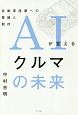 AIが変えるクルマの未来