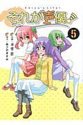 それが声優!
