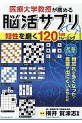 医療大学教授が薦める脳活サプリ　知性を磨く１２０日間トレーニング