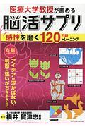 医療大学教授が薦める脳活サプリ　感性を磨く１２０日間トレーニング