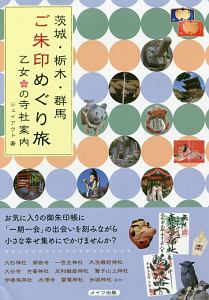茨城・栃木・群馬 ご朱印めぐり旅 乙女の寺社案内