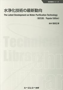 水浄化技術の最新動向＜普及版＞　地球環境シリーズ