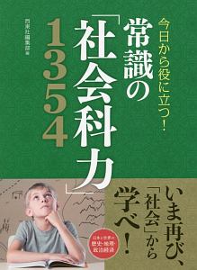 常識の「社会科力」１３５４