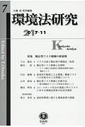 環境法研究　２０１７・１１　特集：順応型リスク制御の新展開