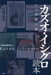 カズオ・イシグロ読本　その深淵を暴く