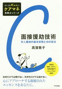 面接援助技術　だいじをギュッと！ケアマネ実践力シリーズ