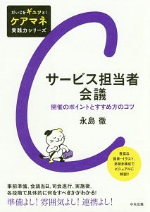 サービス担当者会議　だいじをギュッと！ケアマネ実践力シリーズ