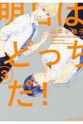 明日はどっちだ!（3）